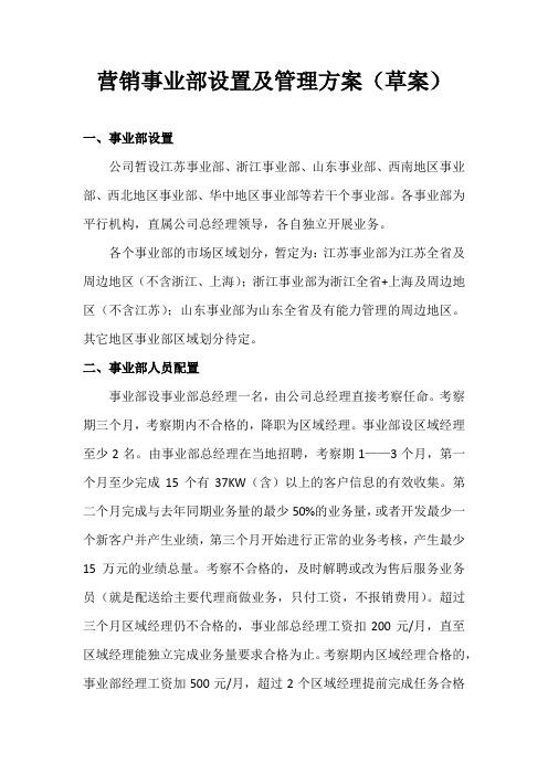 营销事业部设置及管理方案