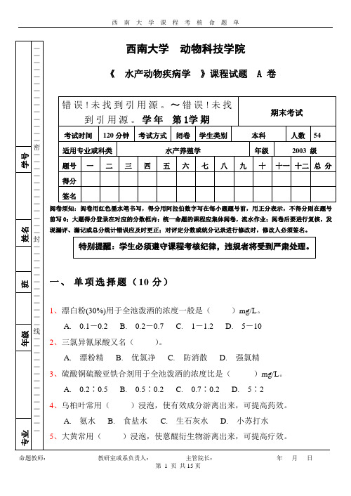 《水产动物疾病学》考试题汇总