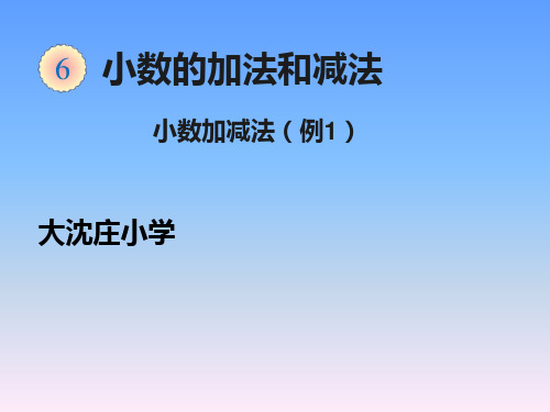 四年级下册数学小数加减法人教版