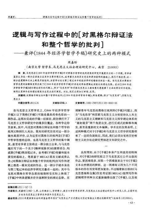 逻辑与写作过程中的[对黑格尔辩证法和整个哲学的批判]——兼评((1844年经济学哲学手稿》研究史上的两