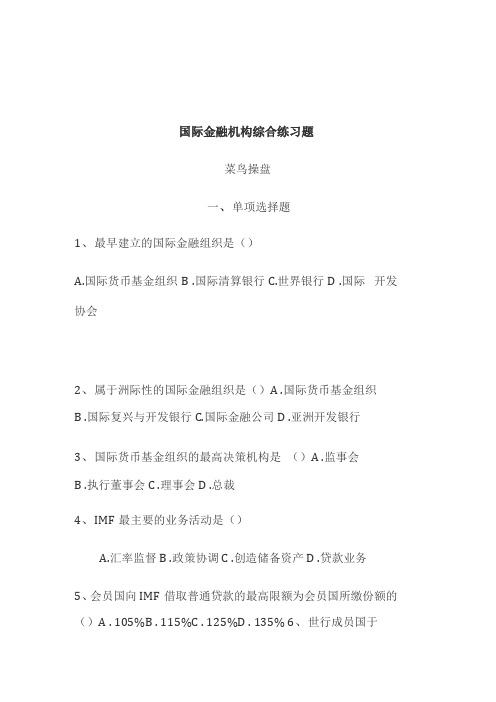 国际金融机构综合练习题