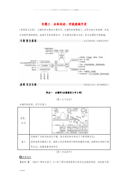 高考地理二轮复习 第二部分 专题通关攻略 专题三 水体运动、河流流域开发学案