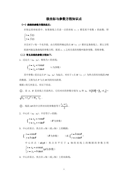 (完整版)高中数学极坐标与参数方程知识点