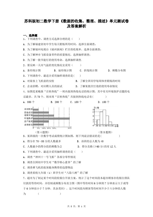 苏科版初二数学下册《数据的收集、整理、描述》单元测试卷及答案解析