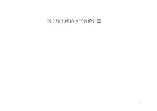 (标准)架空输电线路电气参数计算