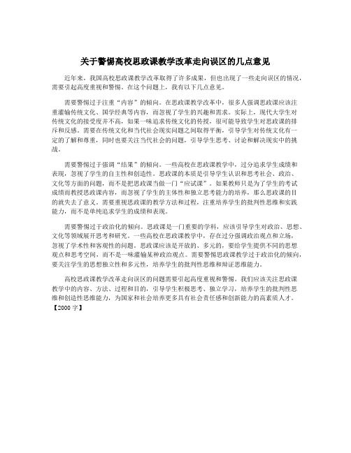 关于警惕高校思政课教学改革走向误区的几点意见