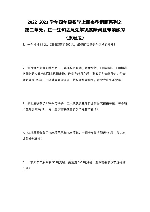 四年级数学上册第二单元：进一法和去尾法解决实际问题专项练习(原卷版)苏教版