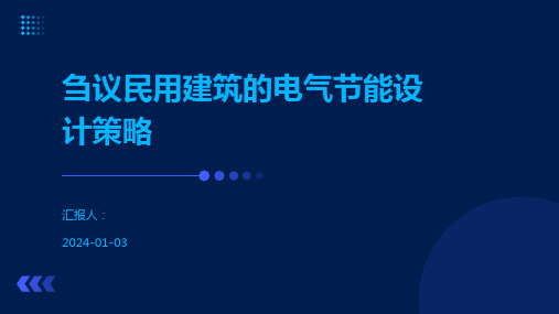 刍议民用建筑的电气节能设计策略