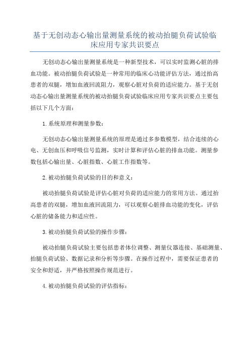 基于无创动态心输出量测量系统的被动抬腿负荷试验临床应用专家共识要点