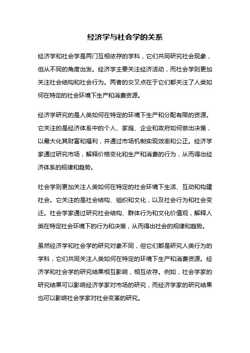 经济学与社会学的关系