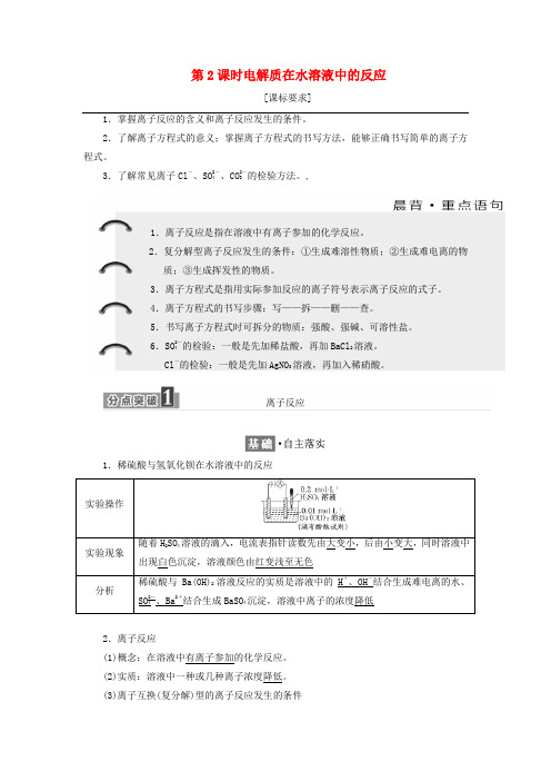 高中化学第2章元素与物质世界第2节电解质第2课时电解质在水溶液中的反应教学案