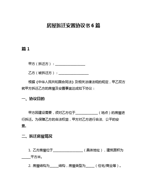 房屋拆迁安置协议书6篇