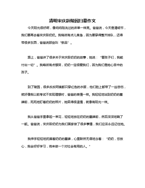 清明宋庆龄陵园扫墓作文