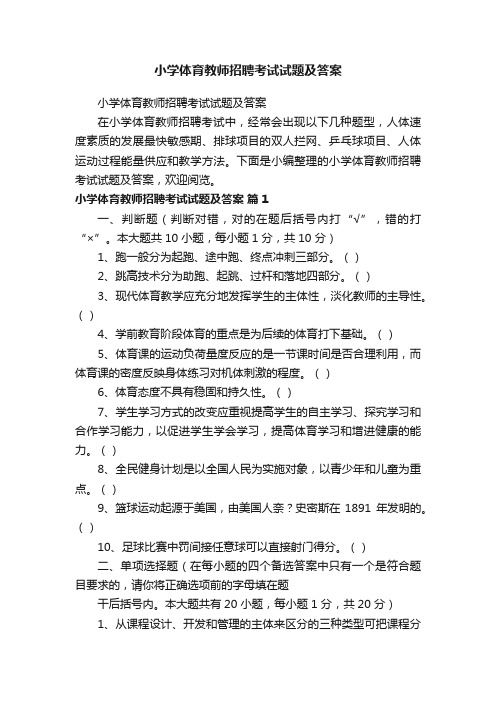 小学体育教师招聘考试试题及答案