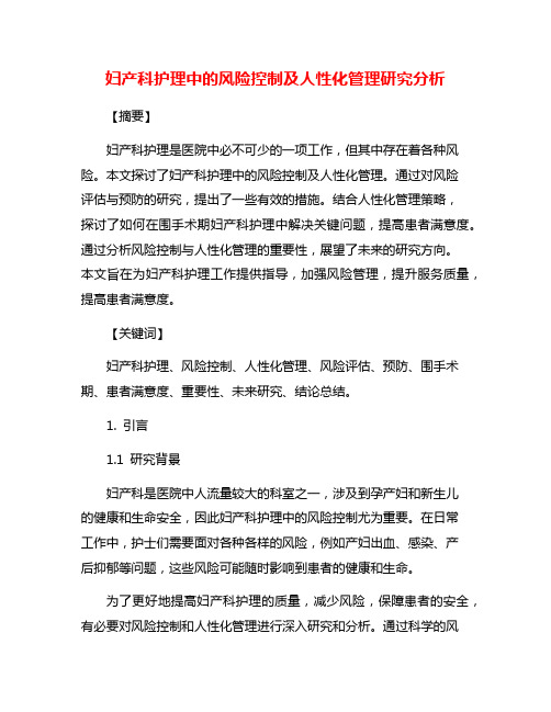 妇产科护理中的风险控制及人性化管理研究分析