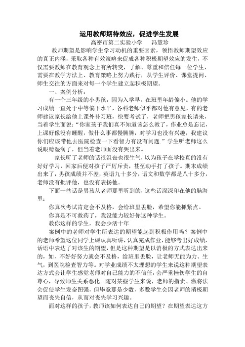 运用教师期待效应,促进学生发展