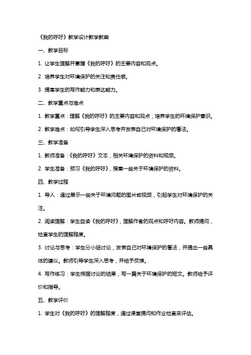 《我的呼吁》教学设计教学教案