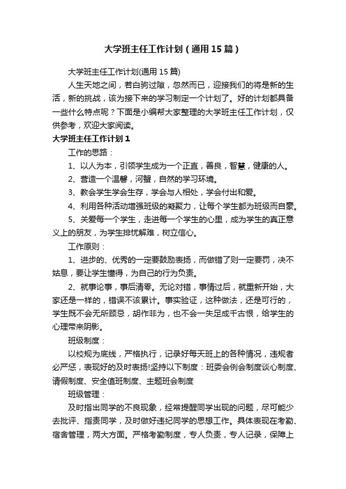 大学班主任工作计划（通用15篇）