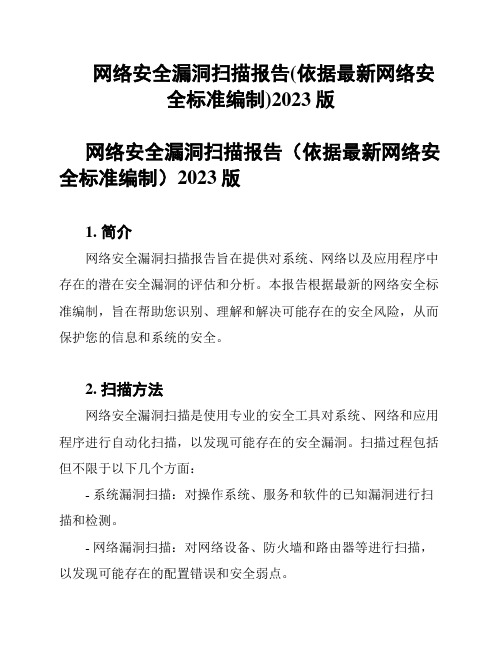 网络安全漏洞扫描报告(依据最新网络安全标准编制)2023版