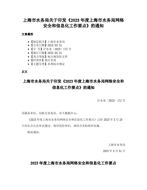 上海市水务局关于印发《2023年度上海市水务局网络安全和信息化工作要点》的通知