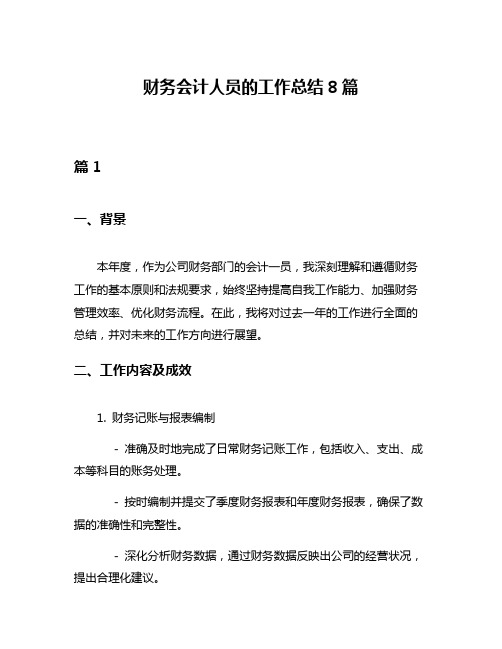 财务会计人员的工作总结8篇