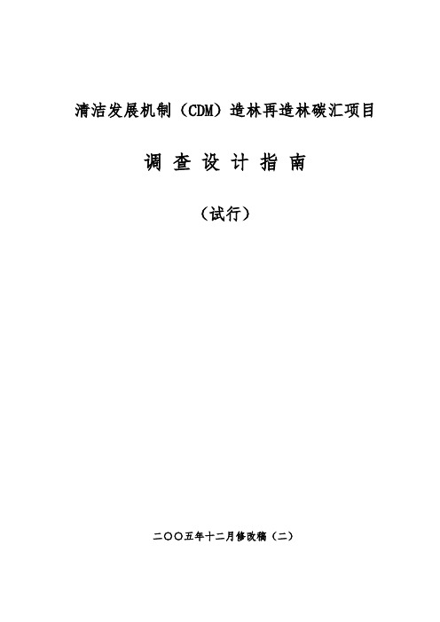 CDM造林再造林碳汇项目调查设计指南_培训
