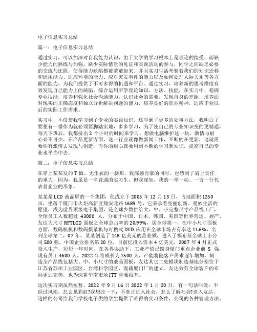 电子信息实习总结