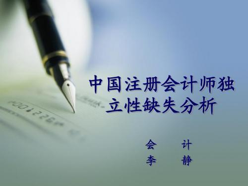 中国注册会计师独立性缺失分析