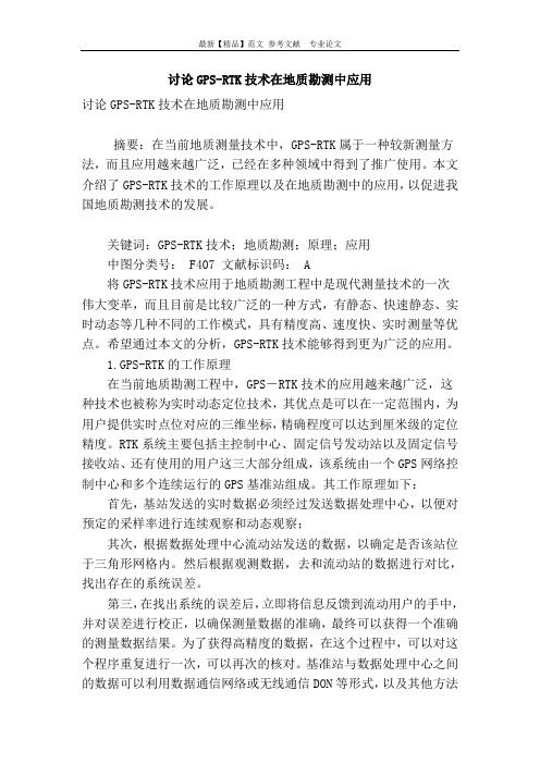 讨论gps-rtk技术在地质勘测中应用