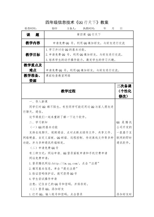 四年级信息技术《QQ行天下》教案教学设计