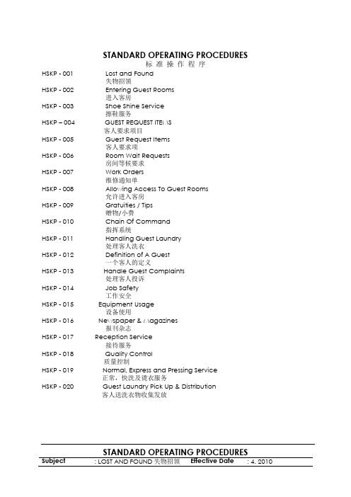 HKSOP(酒店标准操作程序客房部)中英文