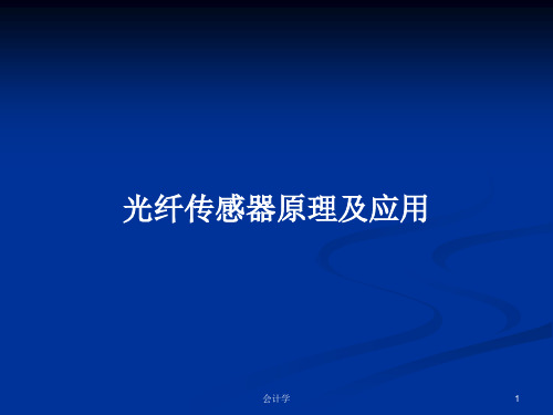 光纤传感器原理及应用PPT学习教案