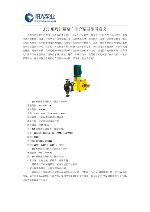 JYT系列计量泵产品介绍及型号意义