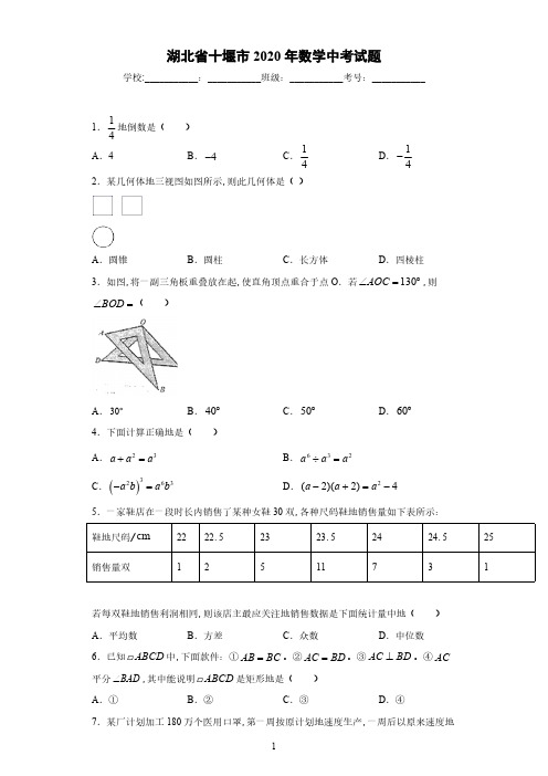 湖北省十堰市2020年中考数学试题-