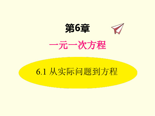 七年级下册数学课件(华师版)从实际问题到方程