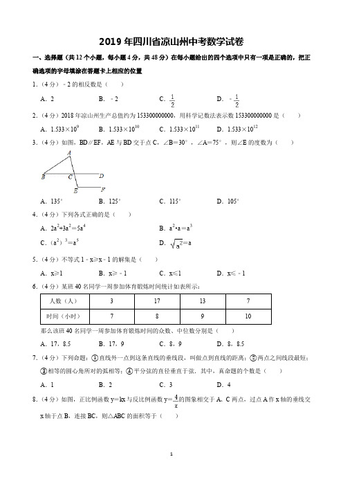 2019年四川省凉山州中考数学试卷(含解析)完美打印版