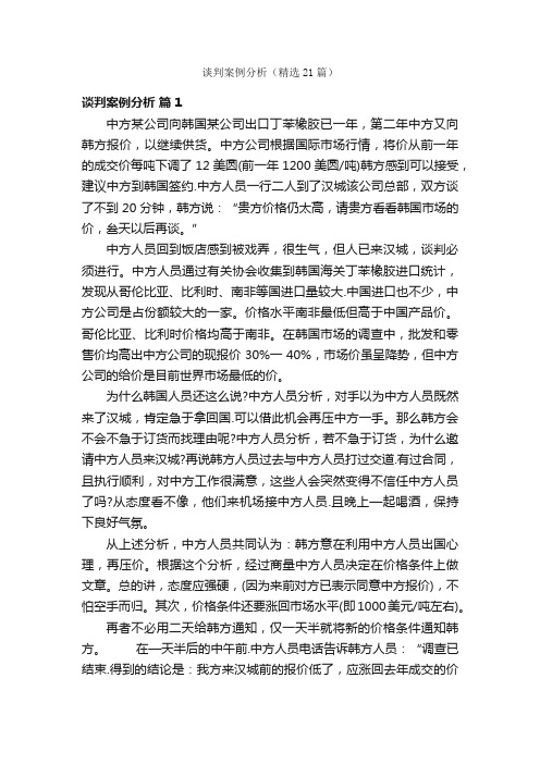 谈判案例分析(精选21篇)