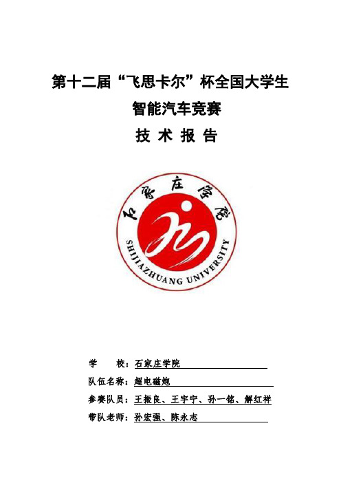 第十二届飞思卡尔杯全国大学生智能汽车竞赛技术报告