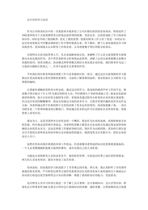 最新会计培训学习总结