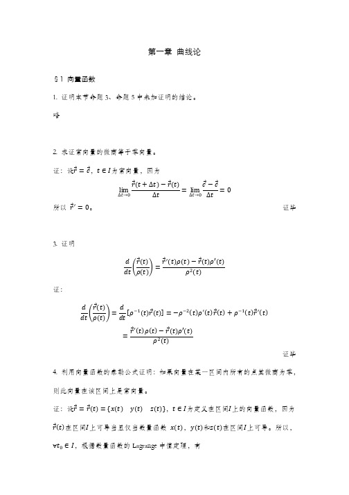 第一章 曲线论