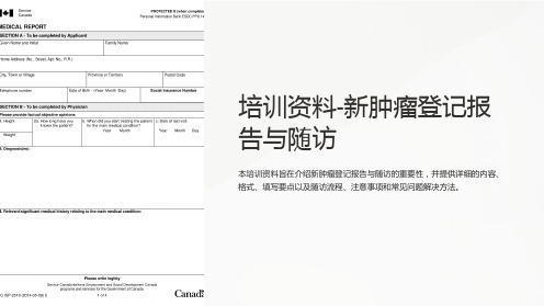 培训资料-新肿瘤登记报告与随访