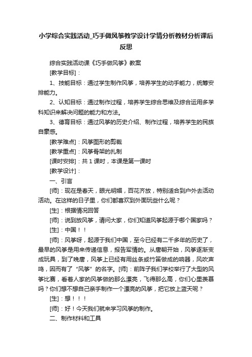 小学综合实践活动_巧手做风筝教学设计学情分析教材分析课后反思