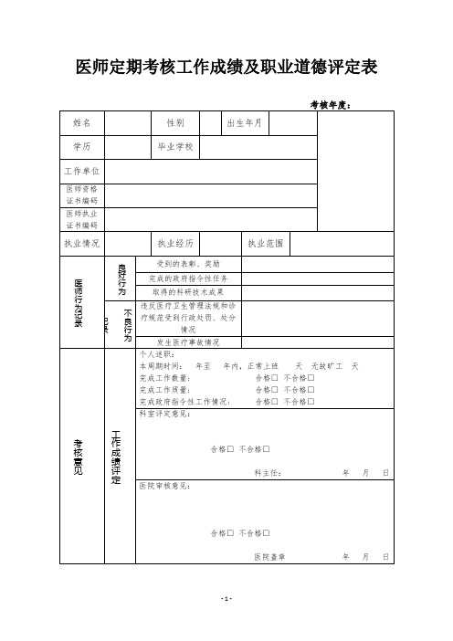 医师定期考核工作成绩及职业道德评定表