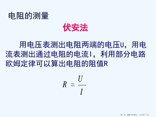 1.伏安法测电阻的两种电路