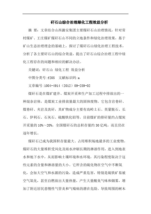 矸石山综合治理绿化工程效益分析
