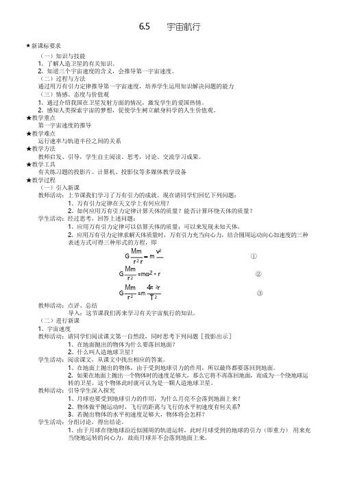 6.5高一物理宇宙航行教案