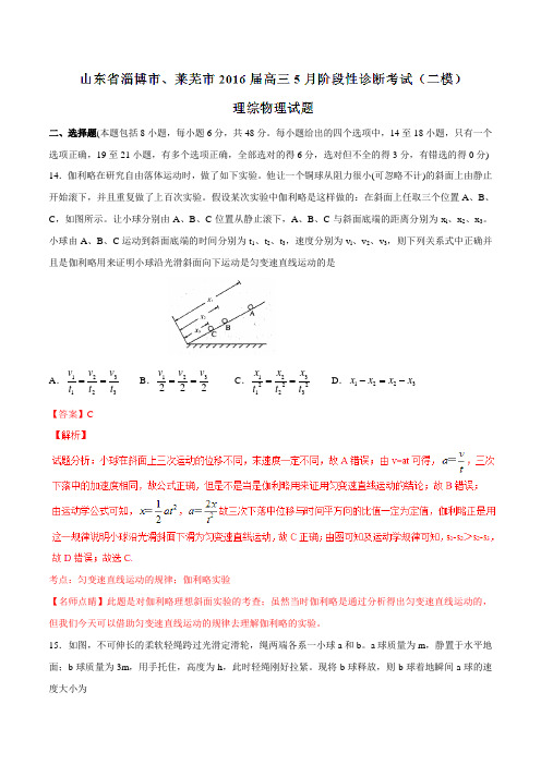 【全国市级联考】山东省淄博市、莱芜市2016届高三5月阶段性诊断考试(二模)理综物理试题(解析版)