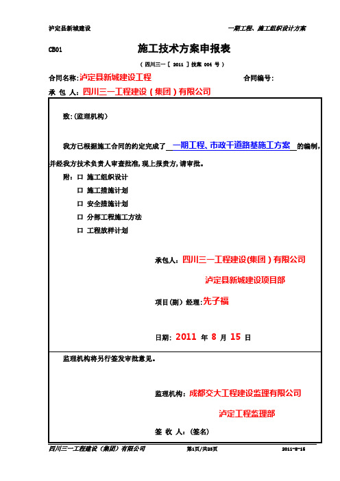 4-1,泸定县新城建设 一期公路工程市政道路施工方案