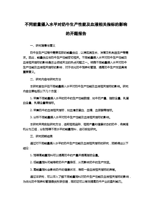 不同能量摄入水平对奶牛生产性能及血液相关指标的影响的开题报告