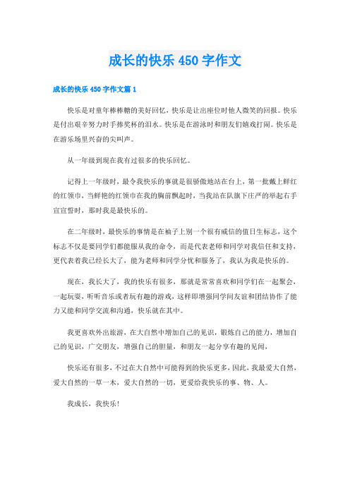 成长的快乐450字作文